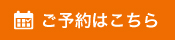 ご予約はこちら