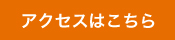 アクセスはこちら